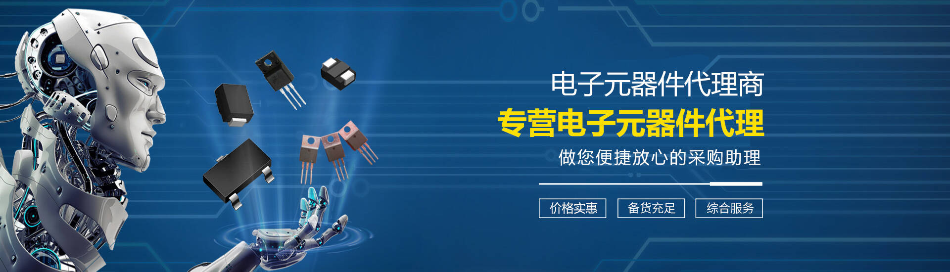 電子元器件代理，電子元器件供應，電子方案設計