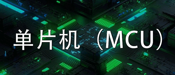 MCU程序方案開發設計有哪些原則？